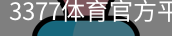 3377体育